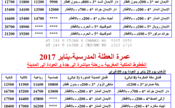 عمرة المولد النبوي و العطلة المدرسية-يناير