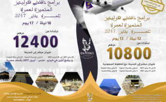 برامج عمـــرة المتميزة لسنة 2017