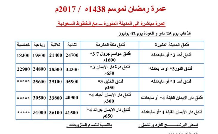 برنامج عمرة رمضان 2017/1438